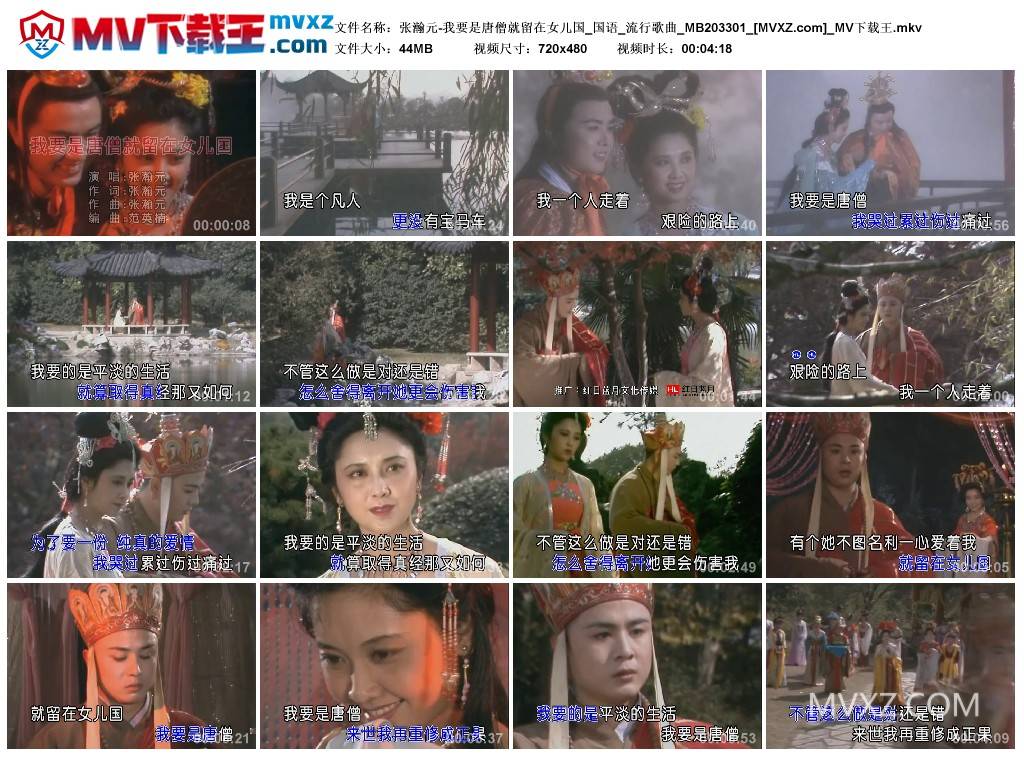 张瀚元-我要是唐僧就留在女儿国_国语_流行歌曲_MB203301